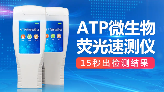 atp熒光檢測儀操作視頻